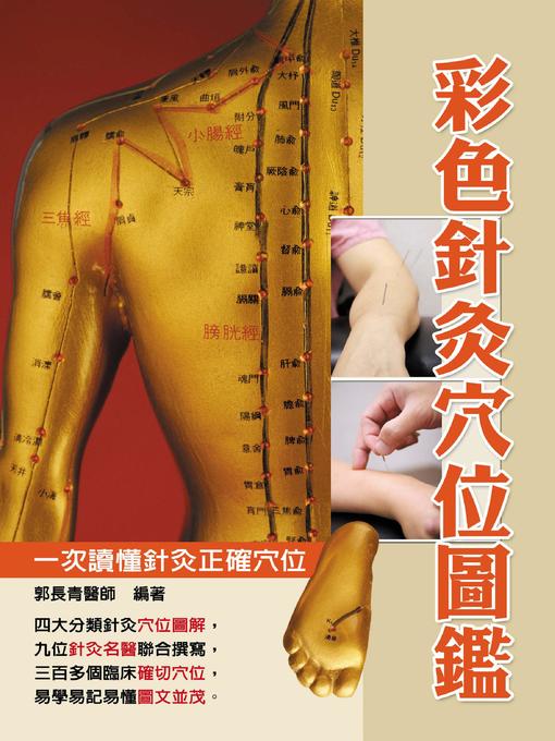 Title details for 彩色針灸穴位圖鑑 by 郭長青 - Available